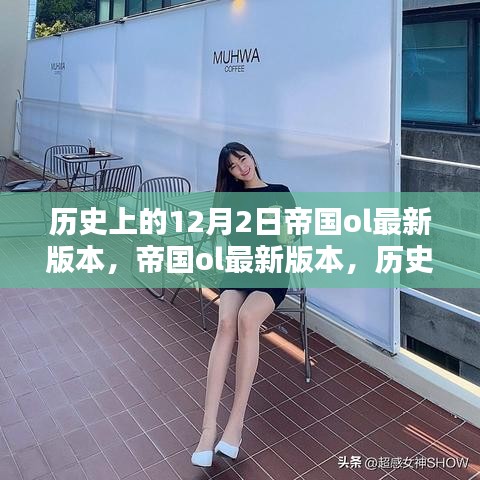 历史上的12月2日帝国ol版本更新，科技重塑帝国体验