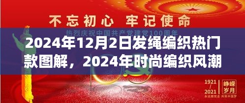 2024年发绳编织热门款图解，时尚风潮的全方位评测与介绍