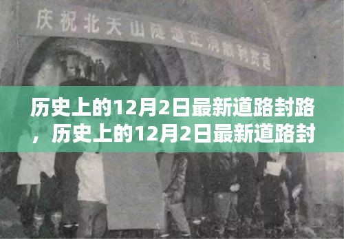 历史上的12月2日最新道路封路详解，特性、体验、竞品对比与用户群体洞察