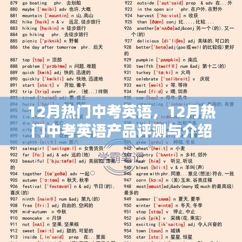 12月热门中考英语产品及评测详解