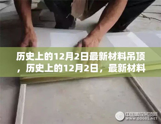 历史上的12月2日，最新材料吊顶安装全攻略揭秘