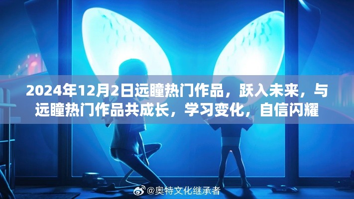 跃入未来的远瞳热门作品，共成长、学习变化，自信闪耀的旅程