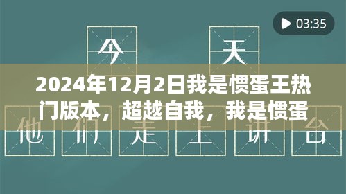 超越自我，我是惯蛋王——励志篇章2024年12月2日纪实