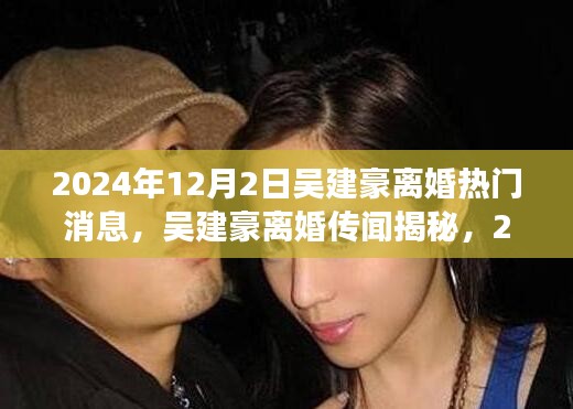 吴建豪离婚传闻揭秘，2024年重磅新闻背后的故事曝光