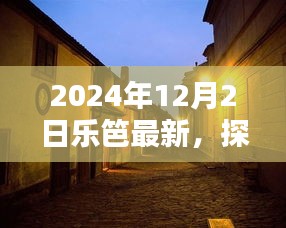 探秘乐笆新篇章，隐藏版特色小店的奇遇（2024年12月2日最新）