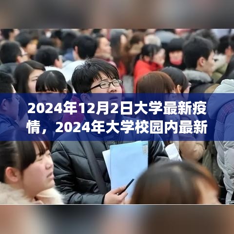 2024年大学校园疫情回顾，背景、事件与影响