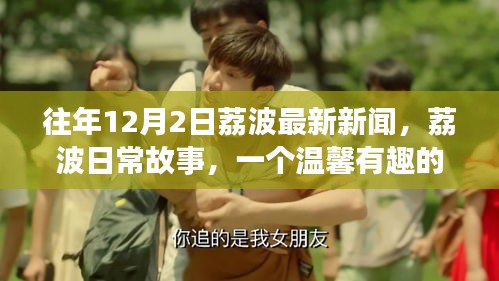往年12月2日荔波新闻回顾，节日回忆中的温馨日常故事