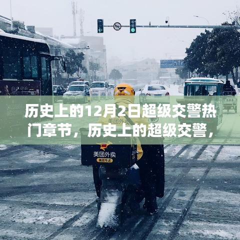 揭秘超级交警背后的故事，十二月二日热门章节的历史回顾