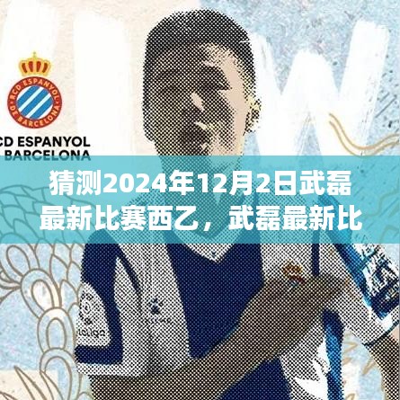 武磊赛场展望，预测西乙联赛最新比赛动态，2024年12月2日赛场展望