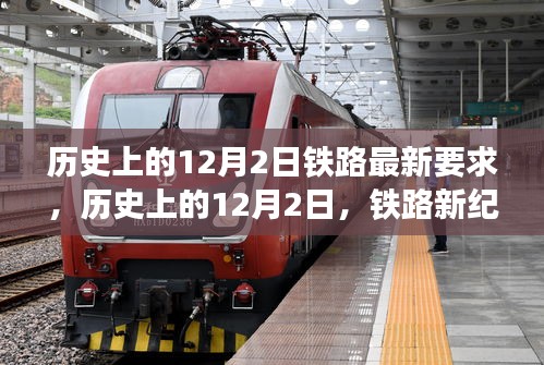 历史上的12月2日，铁路新纪元与自信的成就之歌，最新要求展现变化力量