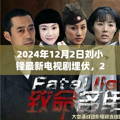 刘小锋主演电视剧埋伏2024年观看攻略，追踪精彩演绎的步骤