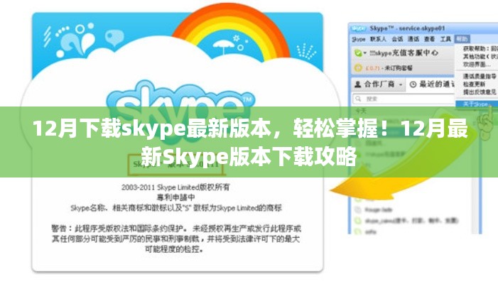 12月最新Skype版本下载攻略，轻松掌握最新版本