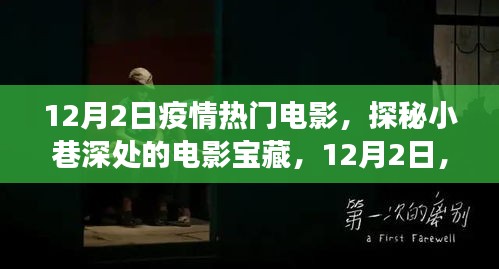 疫情下的独特观影之旅，探秘小巷深处的宝藏电影，12月2日热门电影推荐