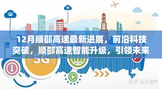 顺邵高速智能升级进展，前沿科技引领未来出行新纪元