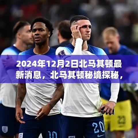 北马其顿秘境探秘，自然之旅的心灵觉醒（最新消息报道）