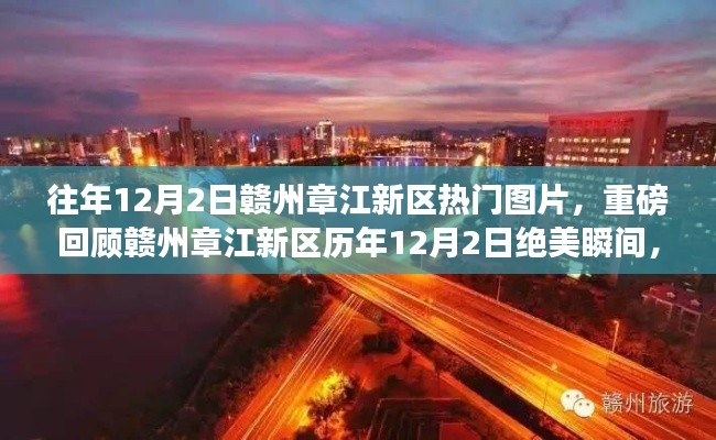 历年12月2日赣州章江新区绝美瞬间回顾，热门图片重磅呈现，不容错过！