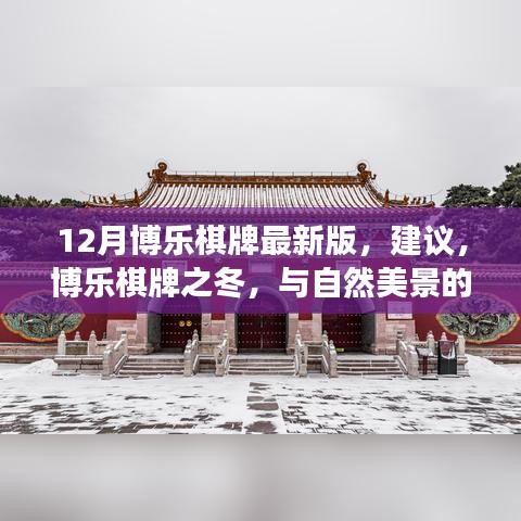 博乐棋牌冬季版，与自然美景的邂逅与内心的宁静探索，需注意违法犯罪风险提示