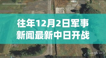历年12月2日军事新闻聚焦，中日局势最新动态与展望