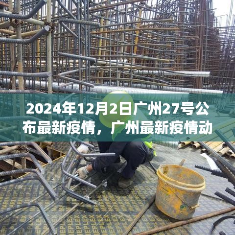 广州最新疫情动态下的社会观察与思考，一个独特的视角探讨（2024年12月）