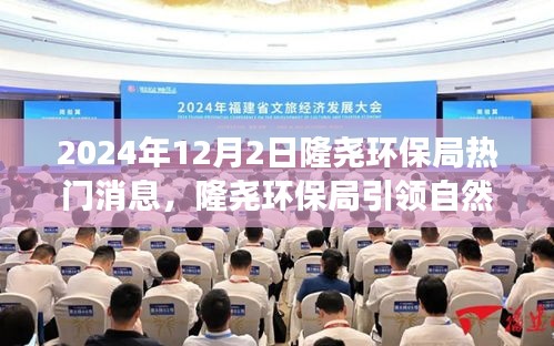 隆尧环保局引领自然探寻之旅，启程心灵净土之旅，最新消息发布于2024年12月2日