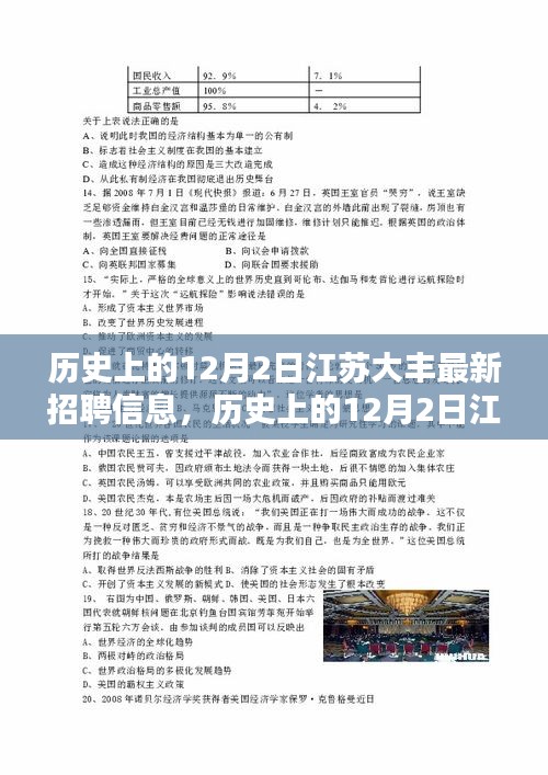 历史上的12月2日江苏大丰最新招聘信息及其深度评测揭秘