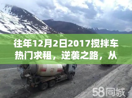 搅拌车租赁逆袭之路，从热门求租到梦想重塑之路