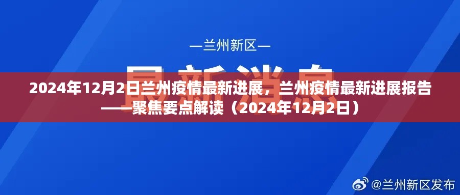 聚焦兰州疫情最新进展报告，解读兰州疫情防控动态（2024年12月）