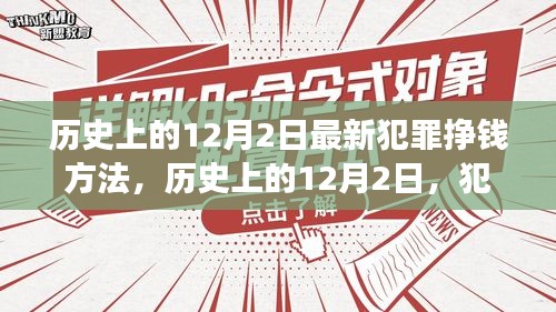 历史上的12月2日，犯罪挣钱方法的演变及其深远影响