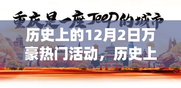 历史上的12月2日万豪酒店热门活动回顾与深度解析