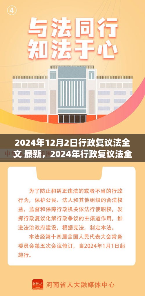 行政复议法全文最新解读及复议制度发展与变革（2024年）
