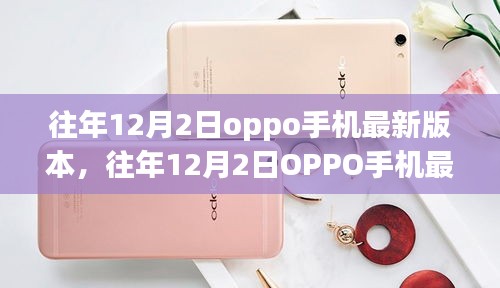 往年12月2日OPPO手机最新版本的深度解析，特性与优势概览