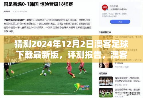 澳客足球下载最新版，探索未来的足球魅力（评测报告，2024年12月版）
