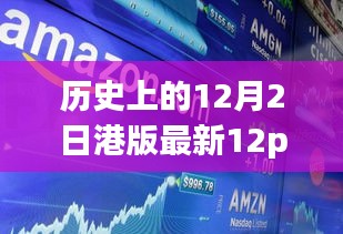温馨时光，揭秘史上最新iPhone 12 Pro Max港版价格传奇