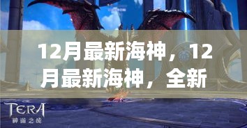 揭秘全新面貌与神秘魅力，12月最新海神解读