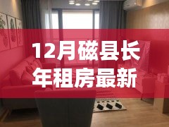 12月磁县长年租房最新地址及攻略大全，步骤指南