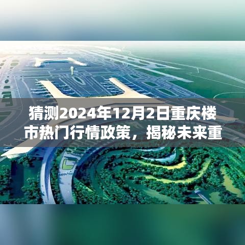 揭秘未来重庆楼市走向，深度解析2024年12月热门行情政策预测与走向趋势分析。