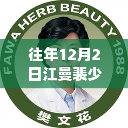 往年12月2日江曼裴少城最新更新，心动与期待的邂逅