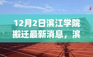 滨江学院搬迁新貌揭秘，科技重塑未来，智能校园体验重磅更新