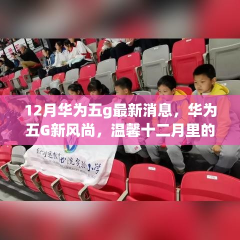 华为五G新风尚揭秘，温馨十二月的科技奇缘