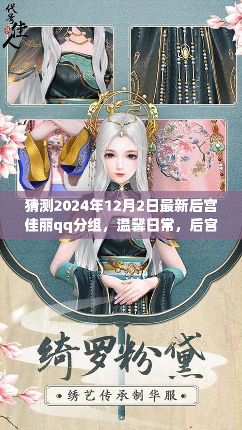 2024年后宫佳丽QQ分组新篇章，爱与陪伴的温馨日常