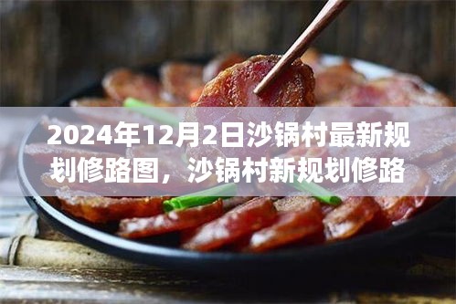沙锅村新规划修路图揭秘，隐秘小巷美食探秘之旅（2024年12月版）
