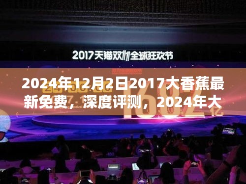 2024年大香蕉视频平台深度评测，新特性、用户体验与目标用户群体分析