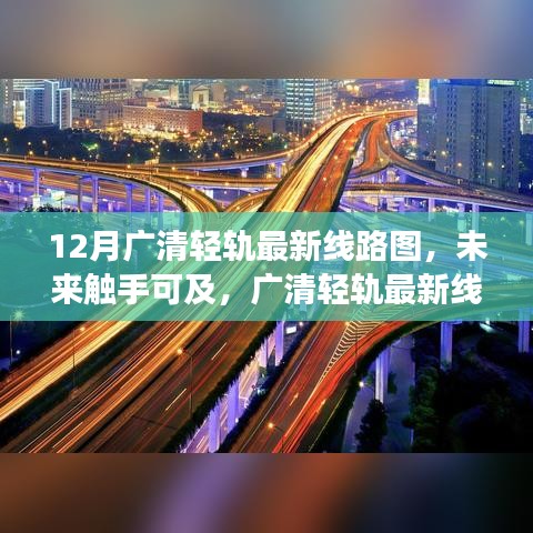 广清轻轨最新线路图揭秘，科技之旅开启未来触手可及的新篇章