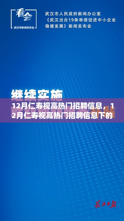 12月仁寿视高热门招聘信息汇总与就业选择与展望