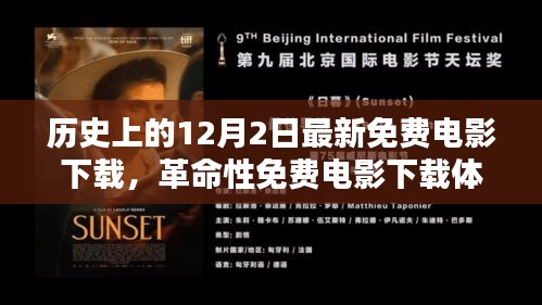 历史上的十二月二日，科技重塑免费电影下载体验的革命之夜