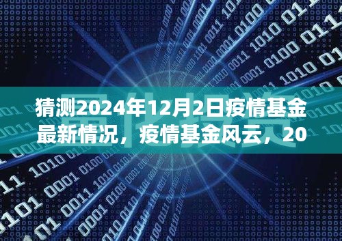 疫情基金风云，温馨预测之旅，探寻2024年12月2日疫情基金最新动态