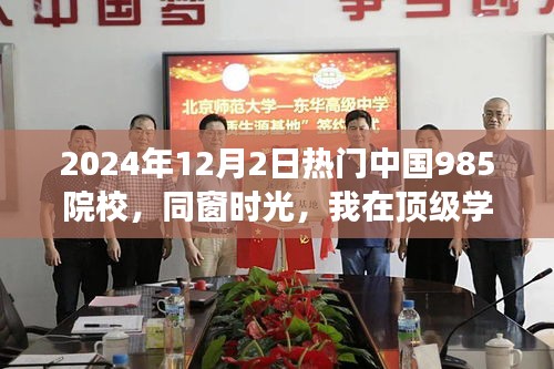 同窗时光，我在顶级学府的中国985院校日常趣事与友情印记