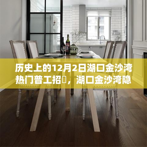 湖口金沙湾美食秘境，普工招聘背后的味蕾传奇与美食秘境探索