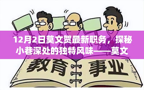 12月2日莫文贺最新职务，探秘小巷深处的独特风味——莫文贺新职务引领下的隐秘美食天堂