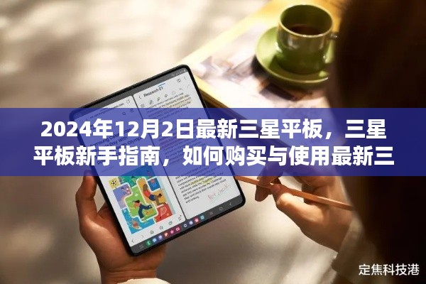 最新三星平板指南，购买与使用三星平板新手教程（2024年版）